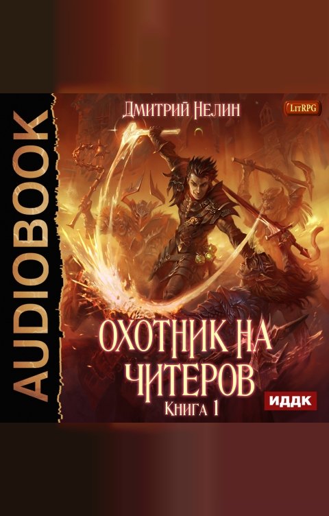 Обложка книги ИДДК Охотник на читеров. Книга 1. Забанены будут все