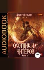 обложка книги Дмитрий Нелин "Охотник на читеров. Книга 1. Забанены будут все"