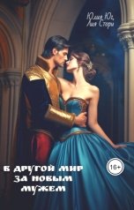 обложка книги Юлия Юг, Лия Стори "В другой мир за новым мужем"