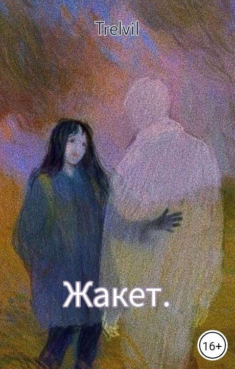 Обложка книги Trelvil Жакет