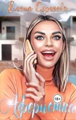 обложка книги Елена Сергеева "Аферистка"