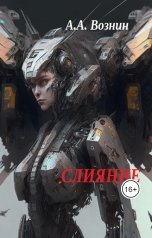обложка книги Вознин А. А. "Слияние"