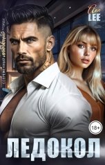 обложка книги Ann LEE "Ледокол"