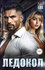 обложка книги Ann LEE "Ледокол"