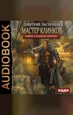 обложка книги Дмитрий Распопов "Мастер клинков. Книга 4. Клинок заточен"