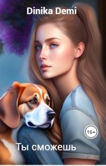 обложка книги Dinika Demi "Ты сможешь"