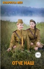 обложка книги Кларисса Мен "Отче наш"