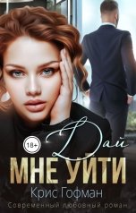 обложка книги Крис Гофман "Дай мне уйти"
