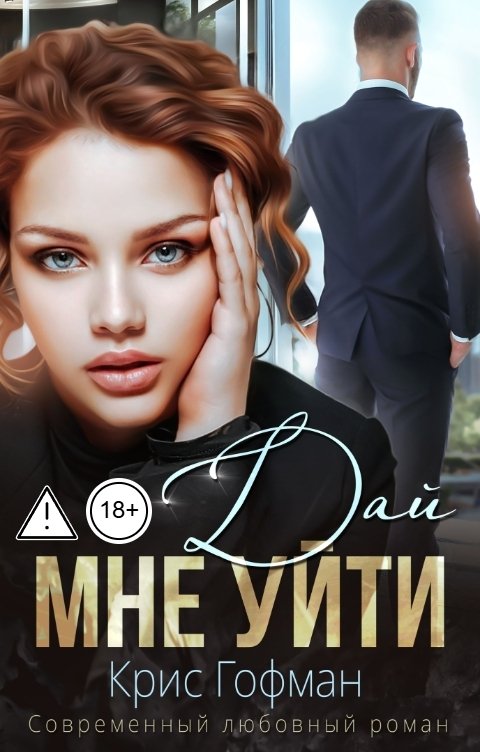 Обложка книги Крис Гофман Дай мне уйти