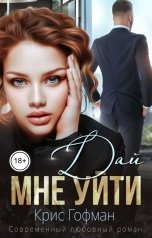 обложка книги Крис Гофман "Дай мне уйти"