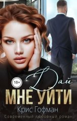 обложка книги Крис Гофман "Дай мне уйти"