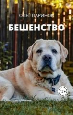обложка книги Паринов Олег "Бешенство или как избежать прививки"