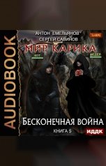 обложка книги Антон Емельянов и Сергей Савинов "Мир Карика. Книга 5. Бесконечная война"