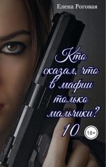 обложка книги Елена Роговая "Кто сказал, что в мафии только мальчики? 10"