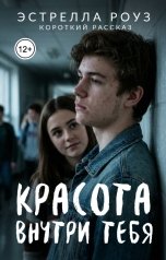 обложка книги Estrella Rose "Красота внутри тебя"