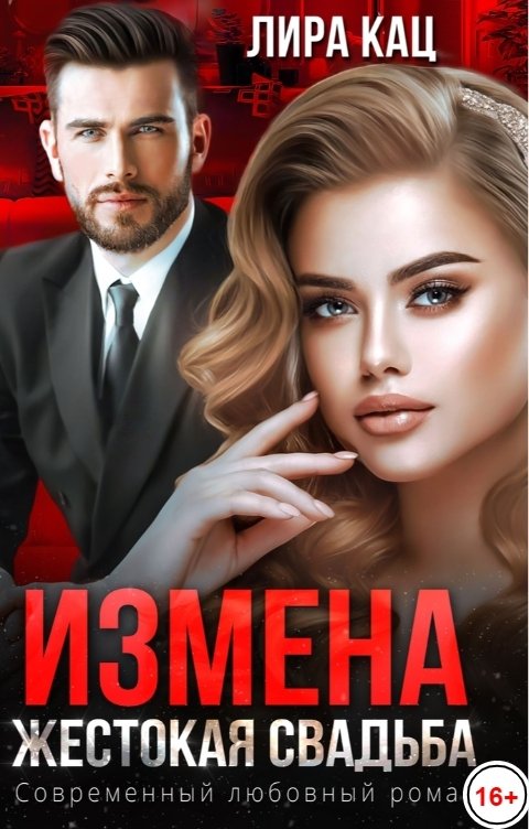 Обложка книги Лира Кац Измена. Жестокая свадьба