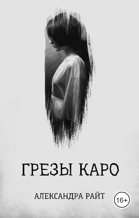 Обложка книги Александра Райт Грезы Каро