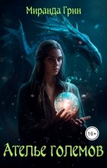 обложка книги Миранда Грин "Ателье големов"