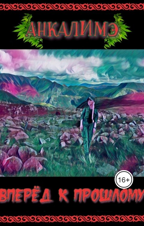 Обложка книги Анкалимэ - Альбина Филимоненко Вперед к прошлому