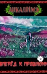 обложка книги Анкалимэ - Альбина Филимоненко "Вперед к прошлому"