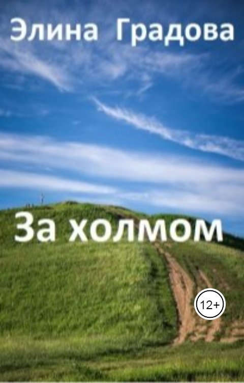 Обложка книги Элина Градова За холмом