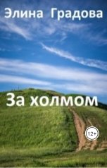обложка книги Элина Градова "За холмом"