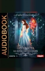 обложка книги Кострова Кристи "Невеста из проклятого рода. Книга 1"