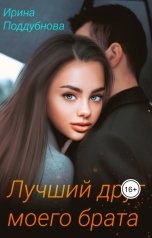 обложка книги Ирина Поддубнова "Лучший друг моего брата"