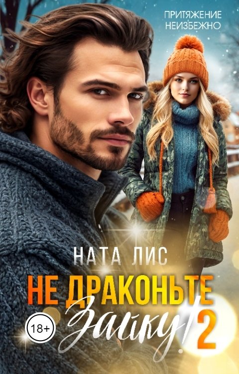 Обложка книги Ната Лис Не драконьте Зайку! - 2