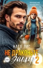 обложка книги Ната Лис "Не драконьте Зайку! - 2"