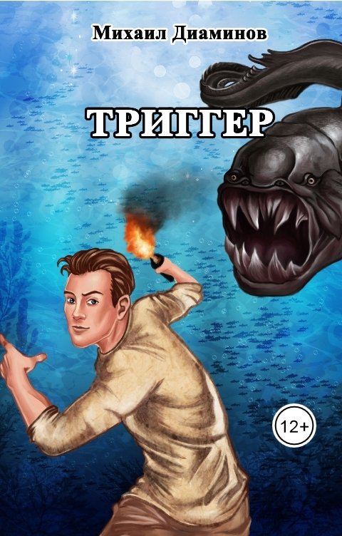 Обложка книги Михаил Диаминов "Проект Земля" триггер
