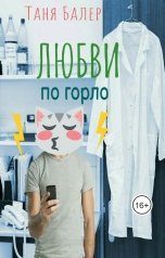 обложка книги Таня Балер "Любви по горло"