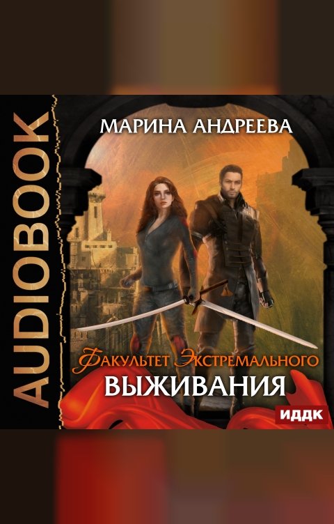 Обложка книги ИДДК Факультет экстремального выживания