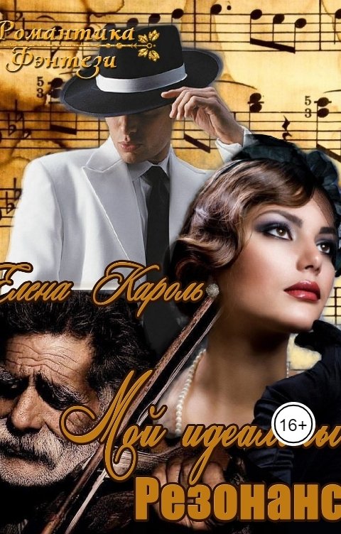 Обложка книги Елена Кароль Мой идеальный резонанс