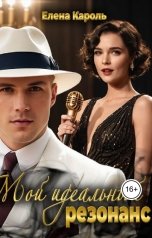 обложка книги Елена Кароль "Мой идеальный резонанс"
