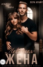 обложка книги Лера Крафт "Неверная жена"