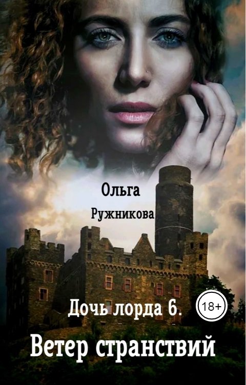 Обложка книги Ольга Ружникова Дочь лорда-6. Ветер странствий