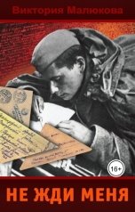 обложка книги Виктория Малюкова "Не жди меня"