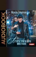 обложка книги Милена Завойчинская "Летит к тебе в ночи мой голос"