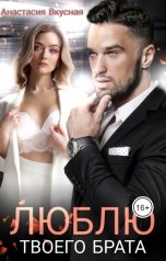 обложка книги Анастасия Вкусная "Люблю твоего брата"