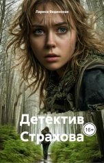 обложка книги Лариса Вединская "Детектив Страхова"