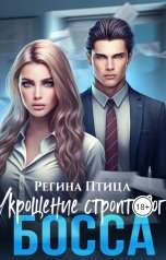 обложка книги Регина Птица "Укрощение строптивого босса"