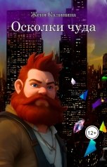обложка книги Женя Калинина "Осколки чуда"