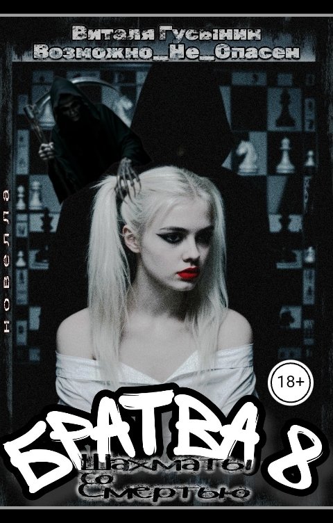 Обложка книги Виталя Гусынин ВозможнонеОпасен Братва-8. Шахматы со смертью.