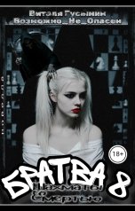 обложка книги Виталя Гусынин ВозможнонеОпасен "Братва-8. Шахматы со смертью."