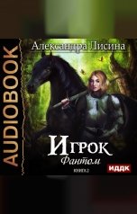 обложка книги Александра Лисина "Игрок. Книга 2. Фантом"