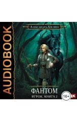 обложка книги  "Игрок. Книга 2. Фантом"
