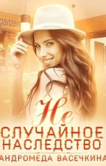 обложка книги Андромеда Васечкина "Не случайное наследство"