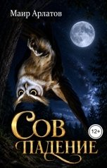 обложка книги Маир Арлатов "Сов падение"