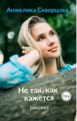обложка книги Анжелика Скворцова "Не так, как кажется"
